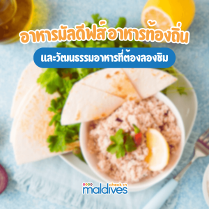 อาหารมัลดีฟส์ อาหารท้องถิ่น