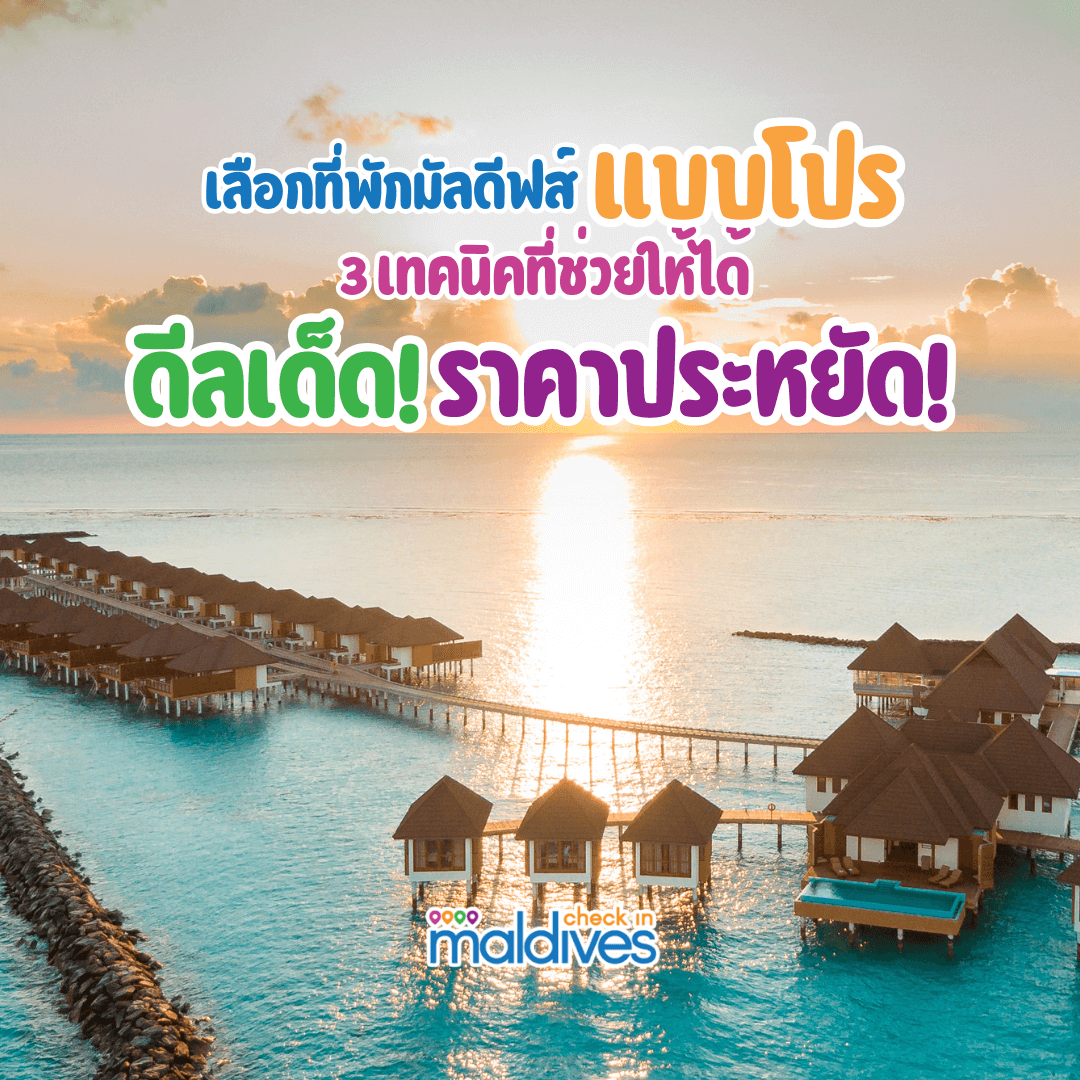 ที่พักมัลดีฟส์