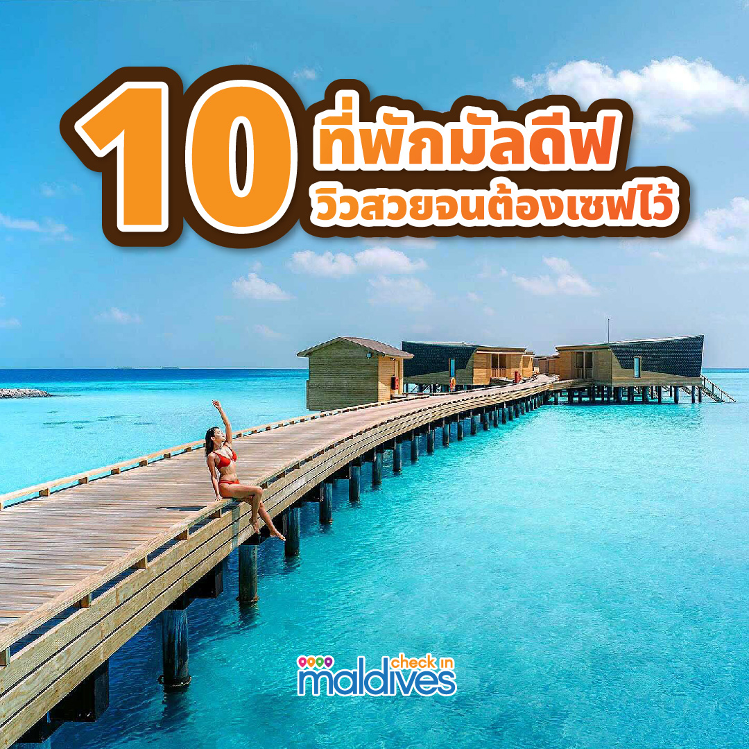 10 ที่พักมัลดีฟวิวสวยจนต้องเซฟไว้