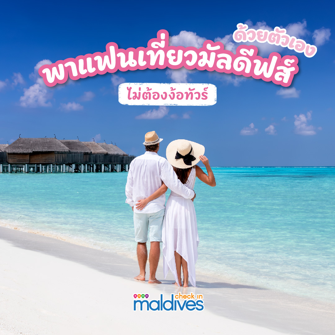 พาแฟนเที่ยวมัลดีฟด้วยตัวเอง