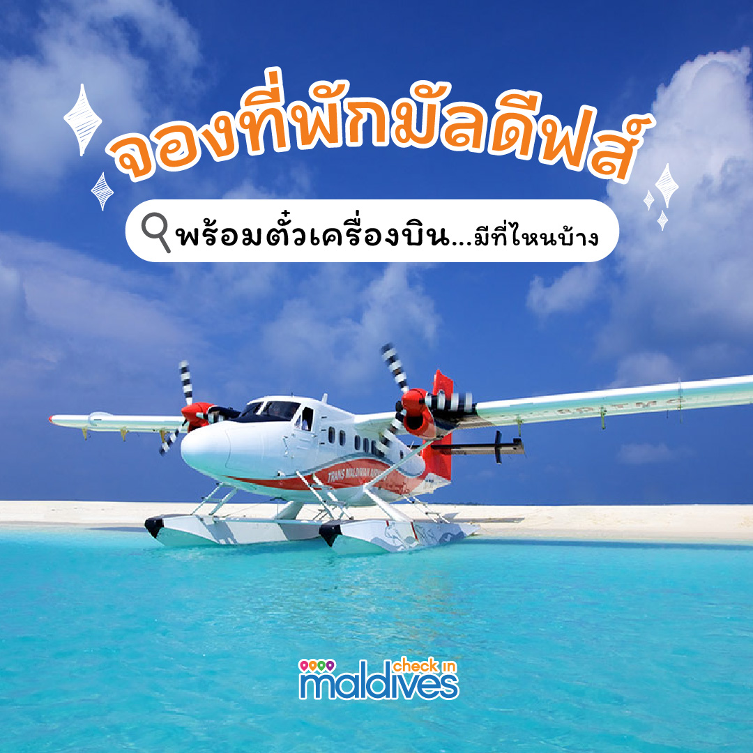 จองที่พักมัลดีฟพร้อมตั๋วเครื่องบิน