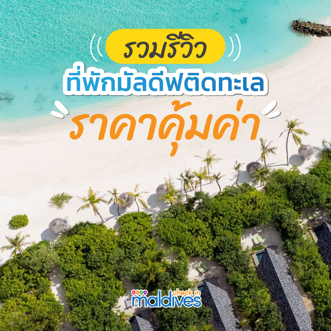 รวมรีวิวที่พักมัลดีฟติดทะเล ราคาคุ้มค่า