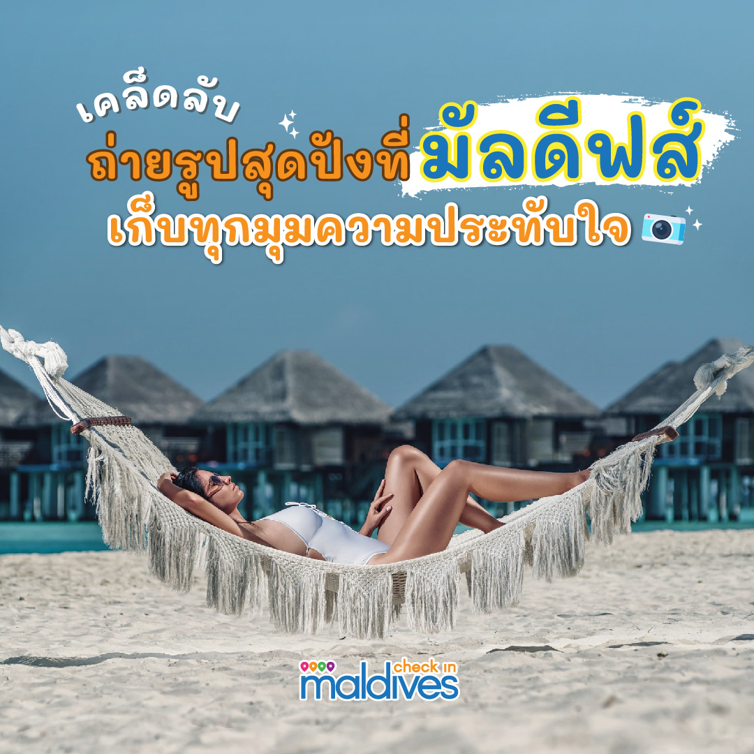 เคล็ดลับถ่ายรูปสุดปังที่มัลดีฟส์ เก็บทุกมุมความประทับใจ