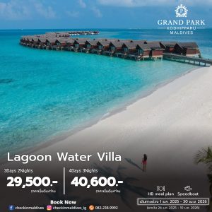 โปรโมชั่น Grand Park Kodhipparu Maldives Lagoon Water Villa 3วัน2คืน / 4วัน3คืน