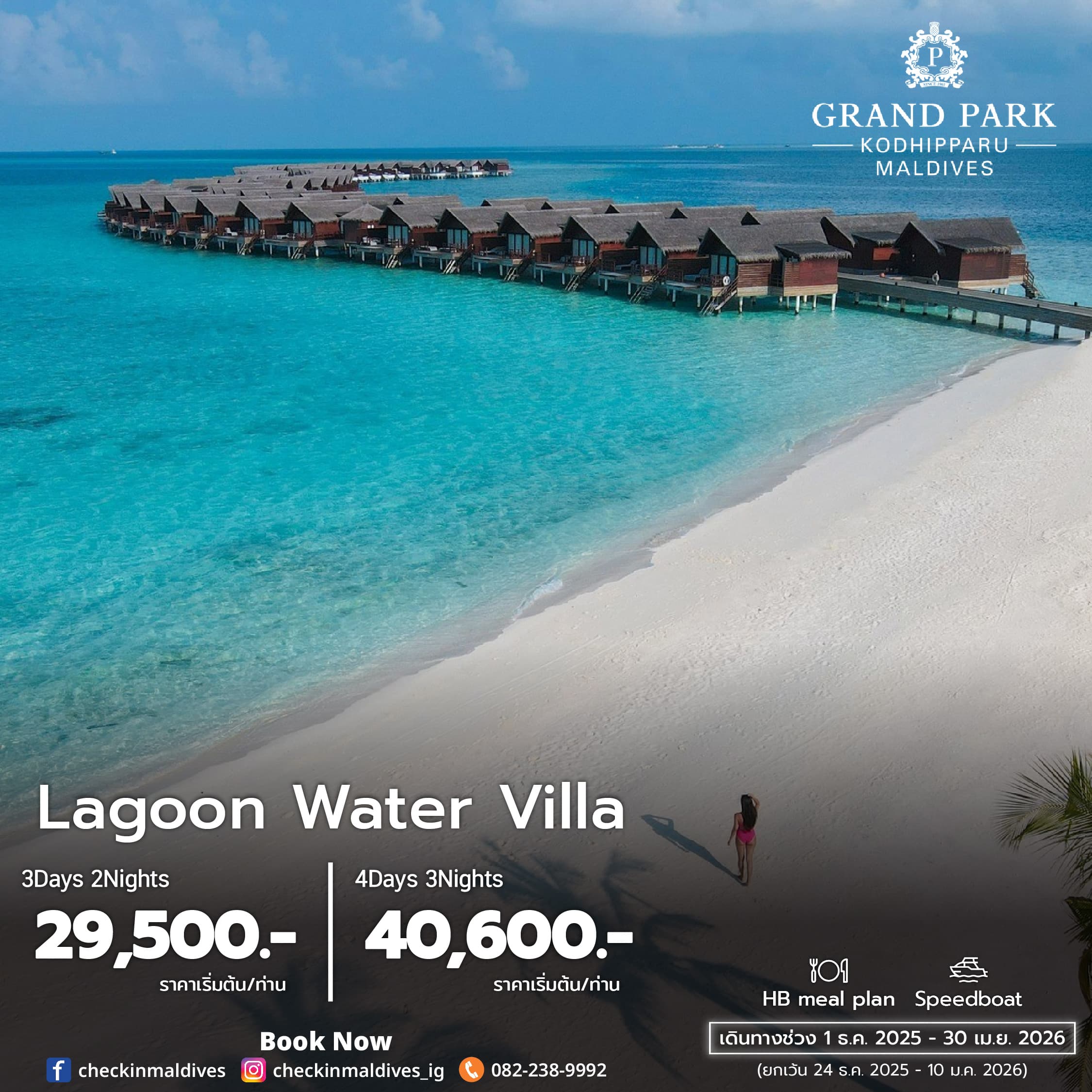โปรโมชั่น Grand Park Kodhipparu Maldives Lagoon Water Villa 3วัน2คืน / 4วัน3คืน